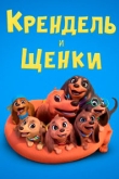 Крендель и щенки 2 сезон