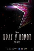 Враг у ворот 1 сезон