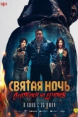 Святая ночь. Охотники на демонов (2025)