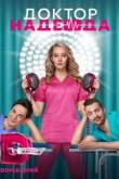 Доктор Надежда 1 сезон