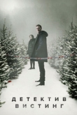 Уистинг / Детектив Вистинг 5 сезон