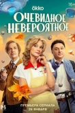 Очевидное невероятное 1 сезон