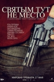 Святым тут не место (2022)