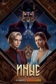 Иные 1 сезон
