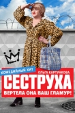 Сеструха 2 сезон