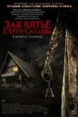 Заклятье: Слуги Сатаны (2017)