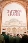 Заговор в Каире (2022)
