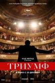 Триумф (2021)