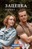 Зацепка 1 сезон