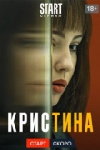 КрисТина 1 сезон