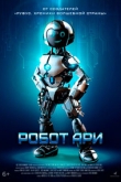 Робот Ари (2022)