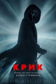 Крик (2022)
