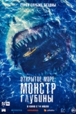 Открытое море: Монстр глубины (2022)