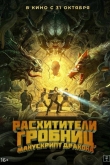 Расхитители гробниц. Манускрипт дракона (2022)