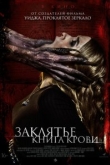 Заклятье. Книга крови (2022)