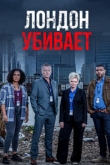 Лондон убивает 4 сезон