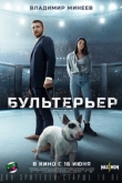 Бультерьер (2022)