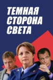 Темная сторона света 3 сезон