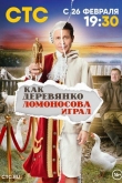 Как Деревянко Ломоносова играл 1 сезон