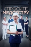 Спросите медсестру 2 сезон