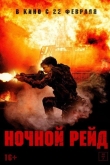 Ночной рейд (2023)