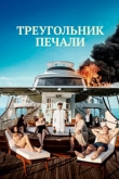 Треугольник печали (2022)