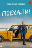 Поехали! (2022)