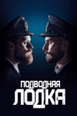 Подводная лодка 4 сезон