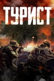 Турист (2021)