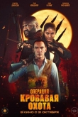 Операция Кровавая охота (2024)