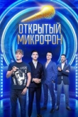 Открытый микрофон 7 сезон
