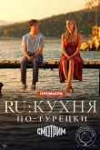 RU: Кухня по-турецки 1 сезон