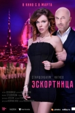 Эскортница (2023)