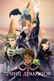Принц драконов 7 сезон