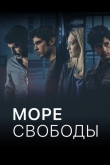 Море свободы 5 сезон