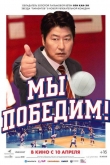 Мы победим! (2023)