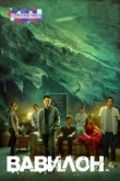 Вавилон 1 сезон