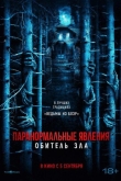 Паранормальные явления: Обитель зла (2024)