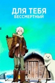 Для тебя, Бессмертный 3 сезон