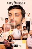 Кубикл 2 сезон