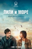 Лили и море (2023)
