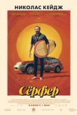 Серфер (2024)