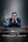 События прошедшей недели с Джоном Оливером 9 сезон