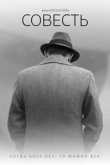 Совесть (2022)