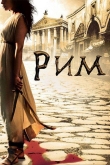Рим 2 сезон