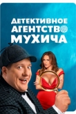 Детективное агентство Мухича 1 сезон