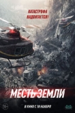 Месть земли (2021)