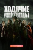 Ходячие мертвецы 11 сезон