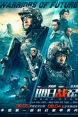 Воины будущего (2022)