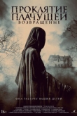 Проклятие Плачущей. Возвращение (2022)